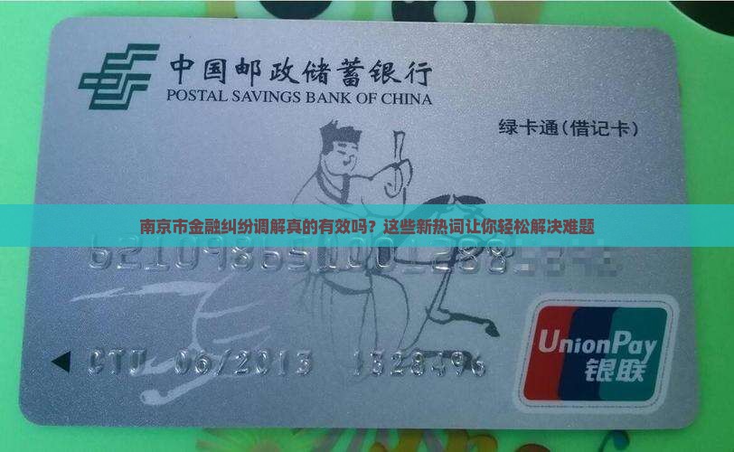 南京市金融纠纷调解