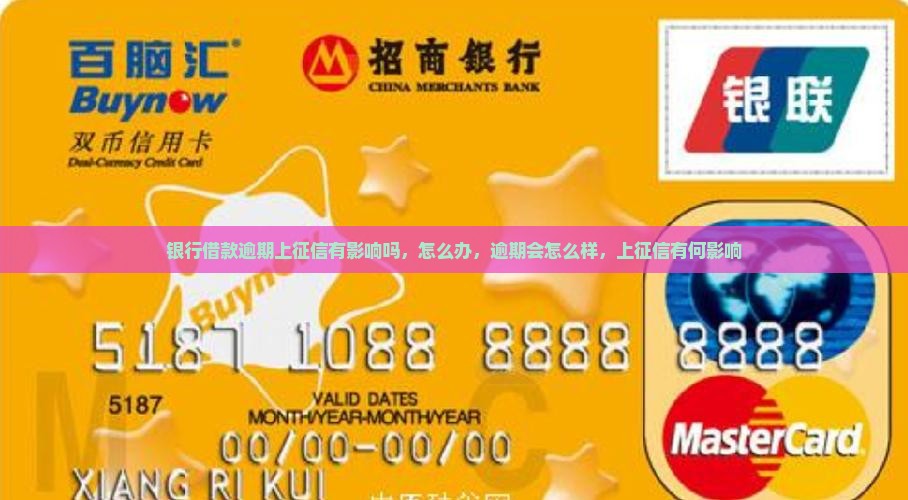 银行借款逾期上征信有影响吗