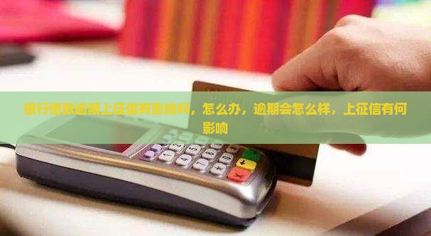 银行借款逾期上征信有影响吗