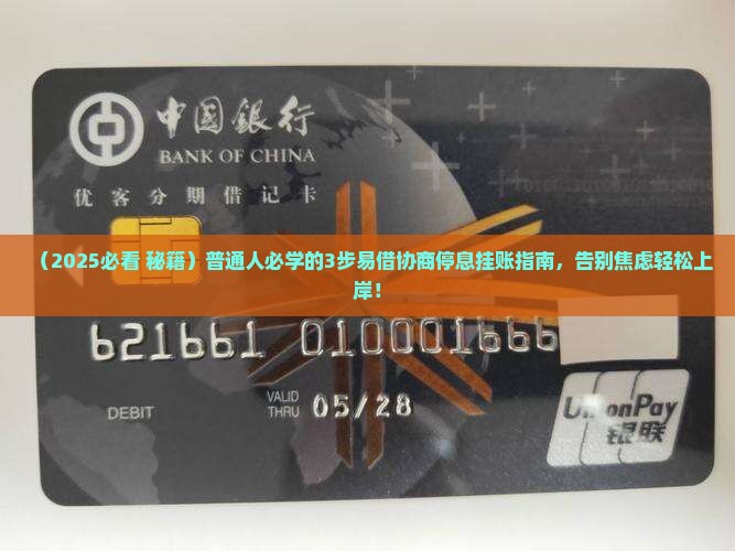 易借协商停息挂账如何操作