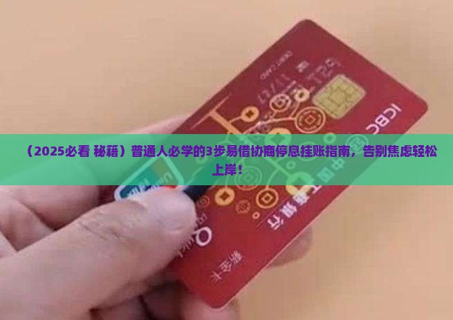 易借协商停息挂账如何操作