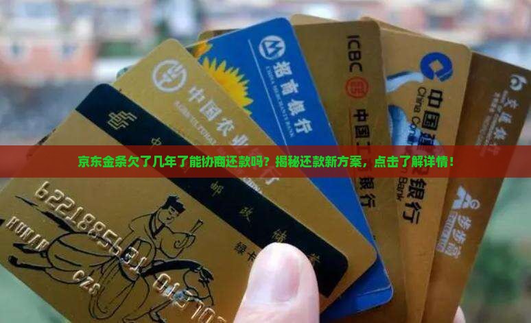 京东金条欠了几年了能协商还款吗