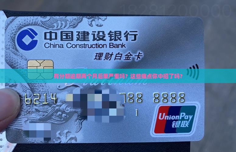 即有分期逾期两个月后果怎么处理