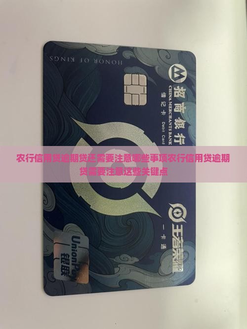 农行信用贷逾期贷还需要注意哪些事项