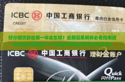 好分期贷款逾期一年会产生什么后果