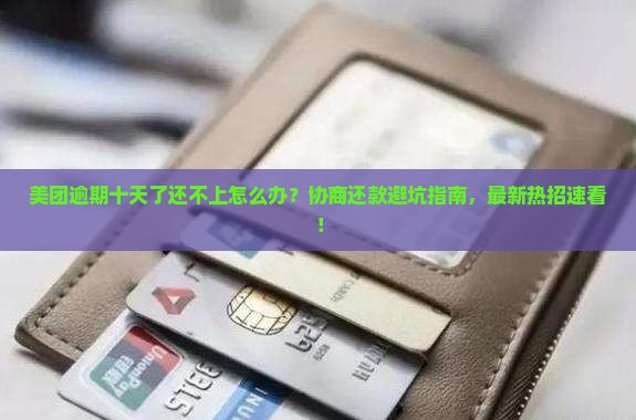 美团逾期十天如何协商还款