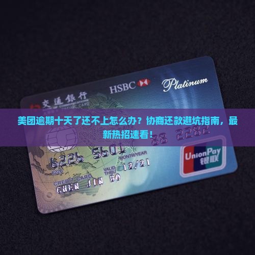 美团逾期十天如何协商还款