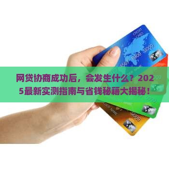 网贷协商成功后会发生什么