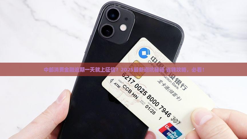 中邮消费金融逾期一天会上征信吗