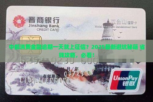 中邮消费金融逾期一天会上征信吗