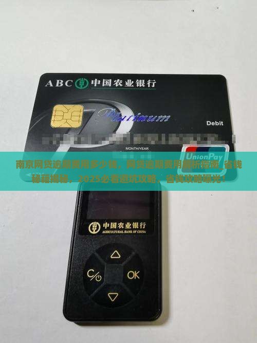 南京网贷逾期费用多少钱