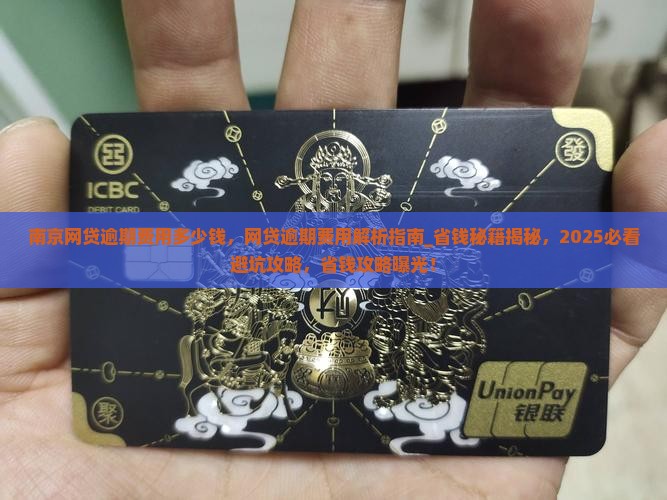 南京网贷逾期费用多少钱