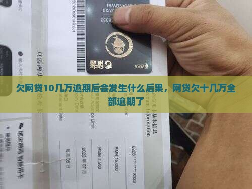 欠网贷10几万逾期后会发生什么
