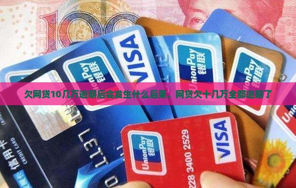 欠网贷10几万逾期后会发生什么