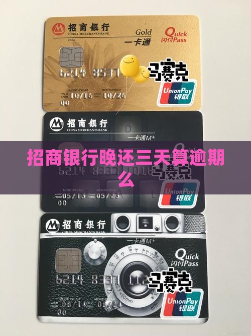 招商银行晚还三天算逾期么