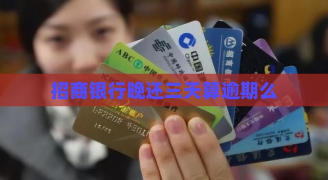 招商银行晚还三天算逾期么