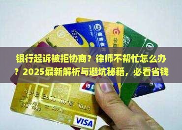 被银行起诉了律师不同意协商怎么办
