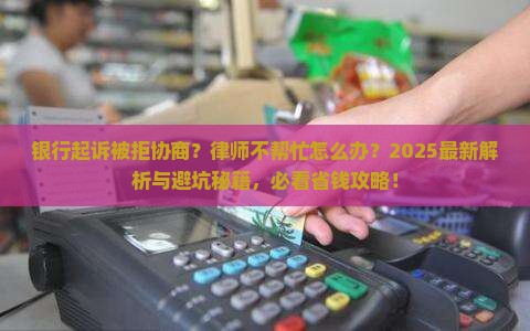 被银行起诉了律师不同意协商怎么办
