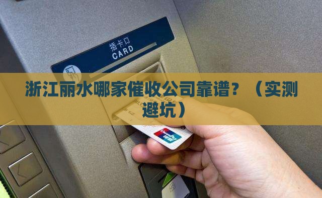 浙江丽水是哪里的催收公司