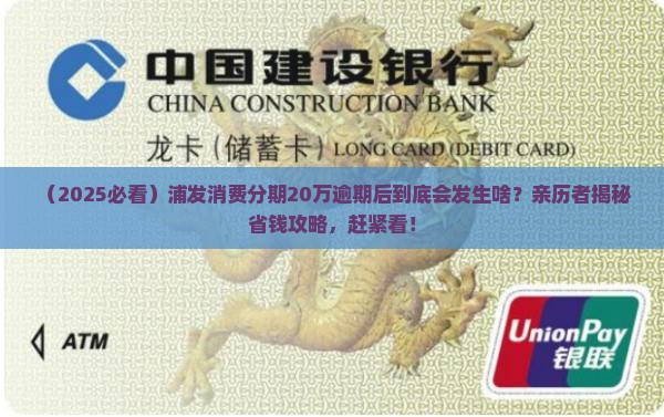 浦发消费分期付20万逾期后会发生什么情况