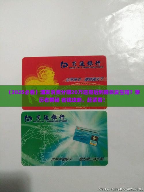 浦发消费分期付20万逾期后会发生什么情况