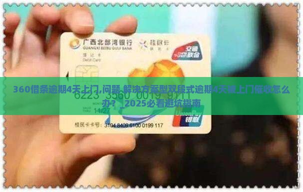 360借条逾期4天上门怎么办