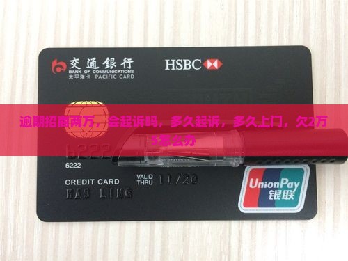 逾期招商两万