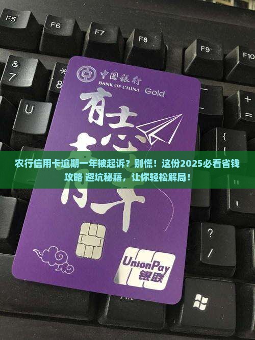 农行信用卡逾期一年被起诉后怎么办