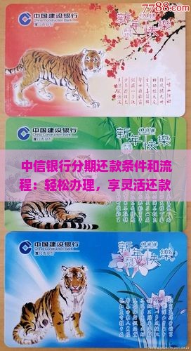 中信银行分期还款条件和流程