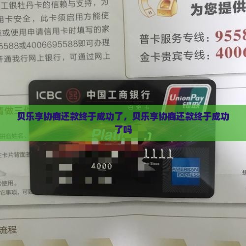 贝乐享协商还款终于成功了