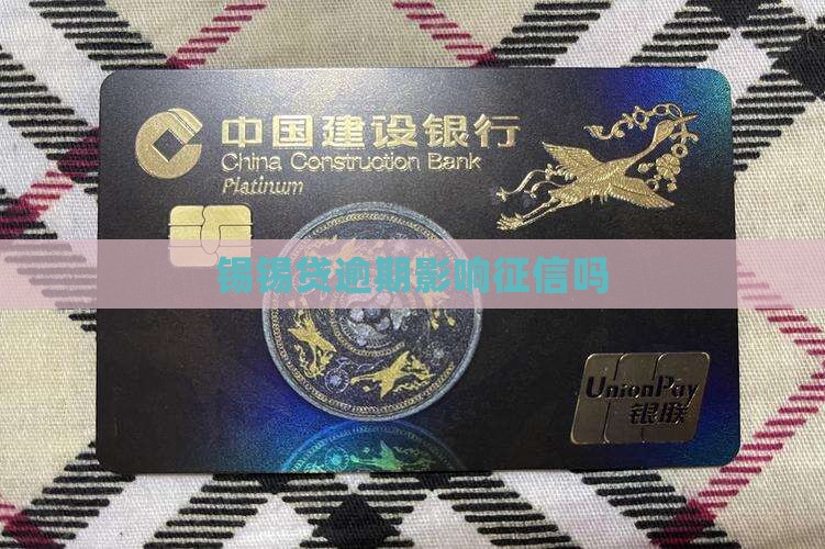 锡锡贷逾期上征信