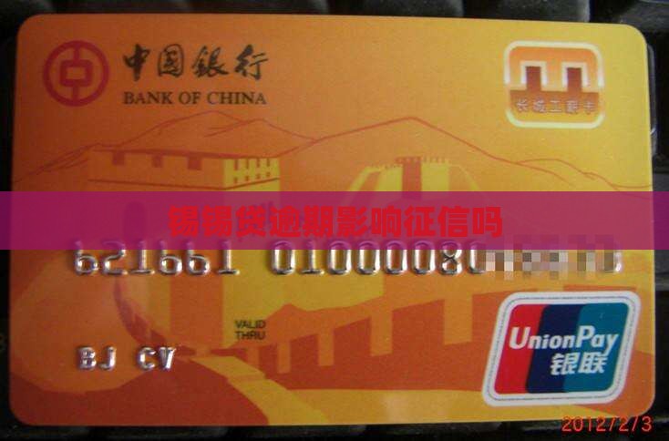 锡锡贷逾期上征信