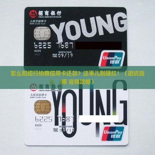 如何与招行协商信用卡款还款问题