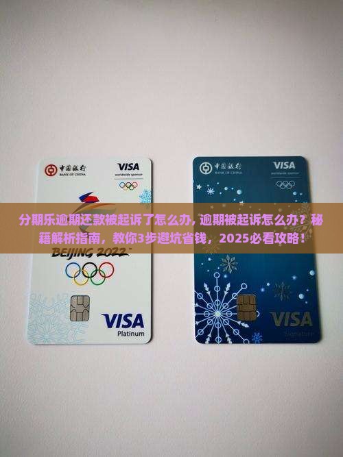 分期乐逾期还款被起诉了怎么办