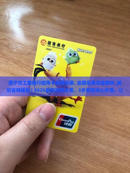 西宁市工商银行信用卡逾期后果