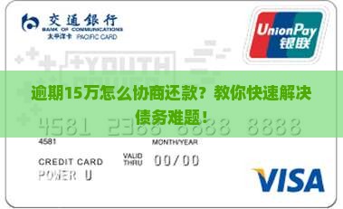 逾期15万怎么协商还款