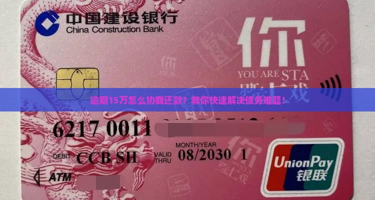 逾期15万怎么协商还款