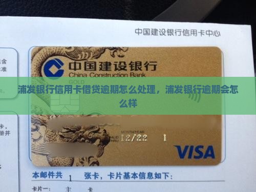 浦发银行信用卡借贷逾期怎么处理