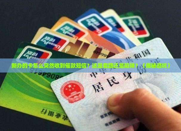 新办的卡收到催款短信