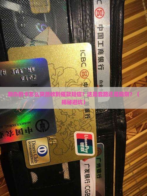 新办的卡收到催款短信