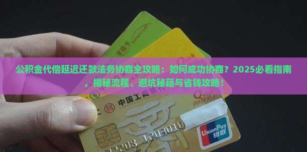 公积金代偿延迟还款法务协商的流程及注意事项