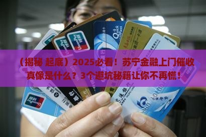 苏宁金融上门催收真实情况揭秘