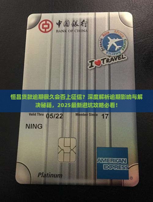 恒昌贷款逾期了很久会不会上征信