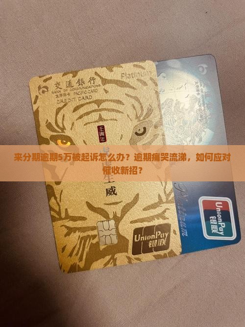 来分期逾期5万一起诉如何处理
