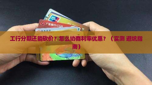 工行个性化分期怎么协商利率优惠