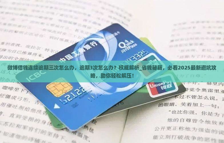 微博借钱连续逾期三次怎么办