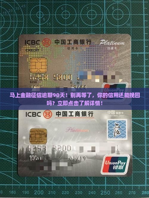 马上金融征信逾期90天
