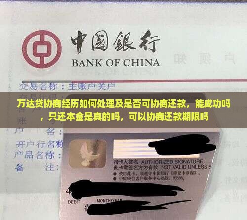 万达贷协商经历如何处理及是否可协商还款