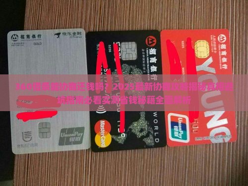 360借条能协商还钱吗