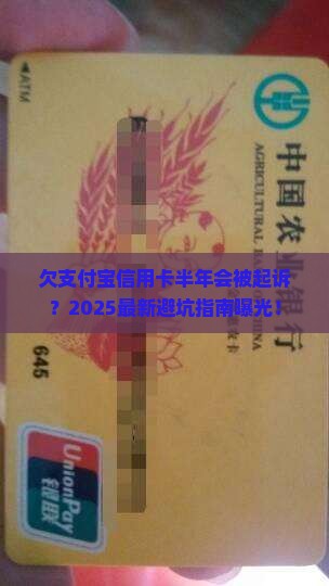 欠支付宝信用卡多久会被起诉